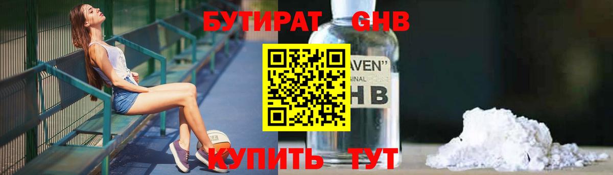 БУТИРАТ 99% Горно-Алтайск